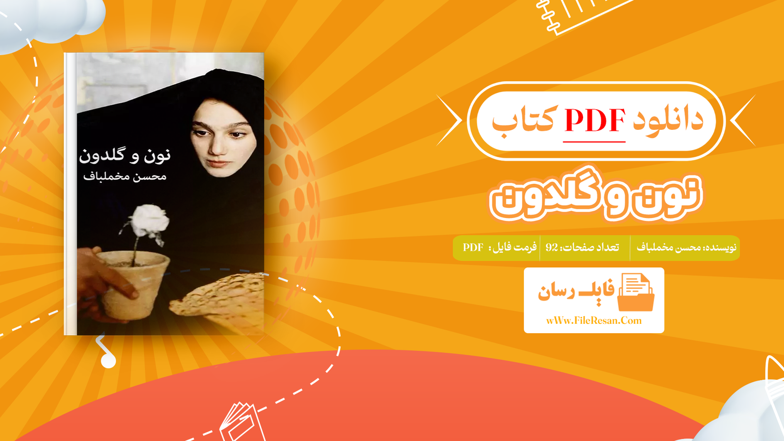 خرید و دانلود کتاب نون و گلدون محسن مخملباف pdf