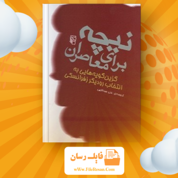 خرید و دانلود کتاب نیچه برای معاصران رودیگز زفرانسکی pdf