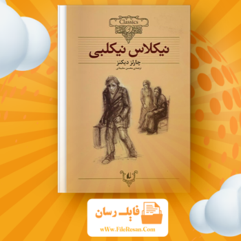 خرید و دانلود کتاب نیکلاس نیکلبی چارلز دیکنز pdf