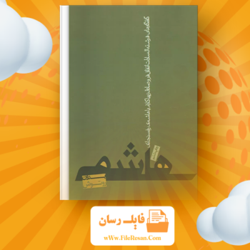 خرید و دانلود کتاب هاشمی بدون روتوش فرشته سادات اتفاق‌‌فر pdf 