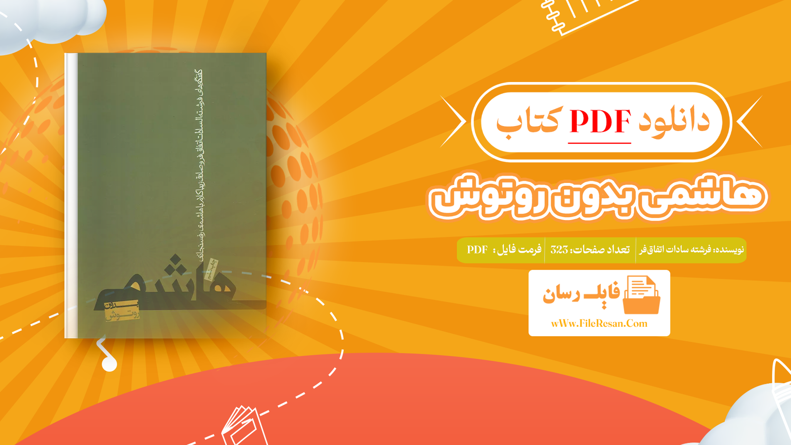 خرید و دانلود کتاب هاشمی بدون روتوش فرشته سادات اتفاق‌‌فر pdf 