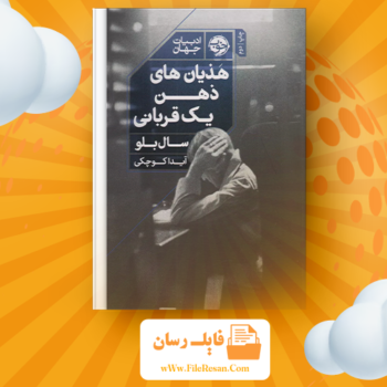 خرید و دانلود کتاب هذیان‌های ذهن یک قربانی سال بلو pdf