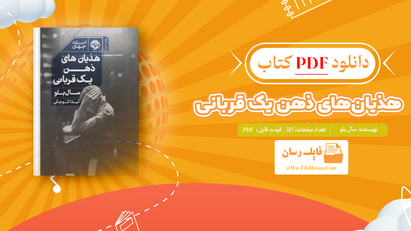 خرید و دانلود کتاب هذیان‌های ذهن یک قربانی سال بلو pdf