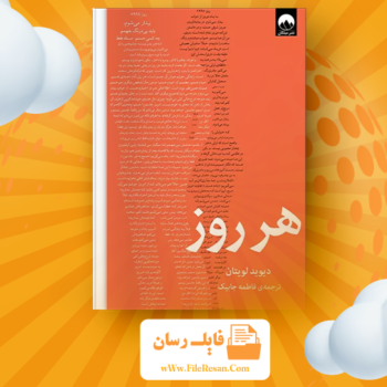 خرید و دانلود کتاب هر روز دیوید لویتان pdf