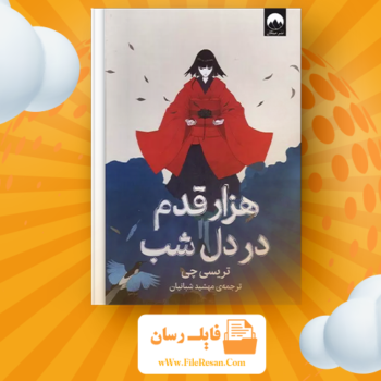 خرید و دانلود کتاب هزار قدم در دل شب تریسی چی pdf