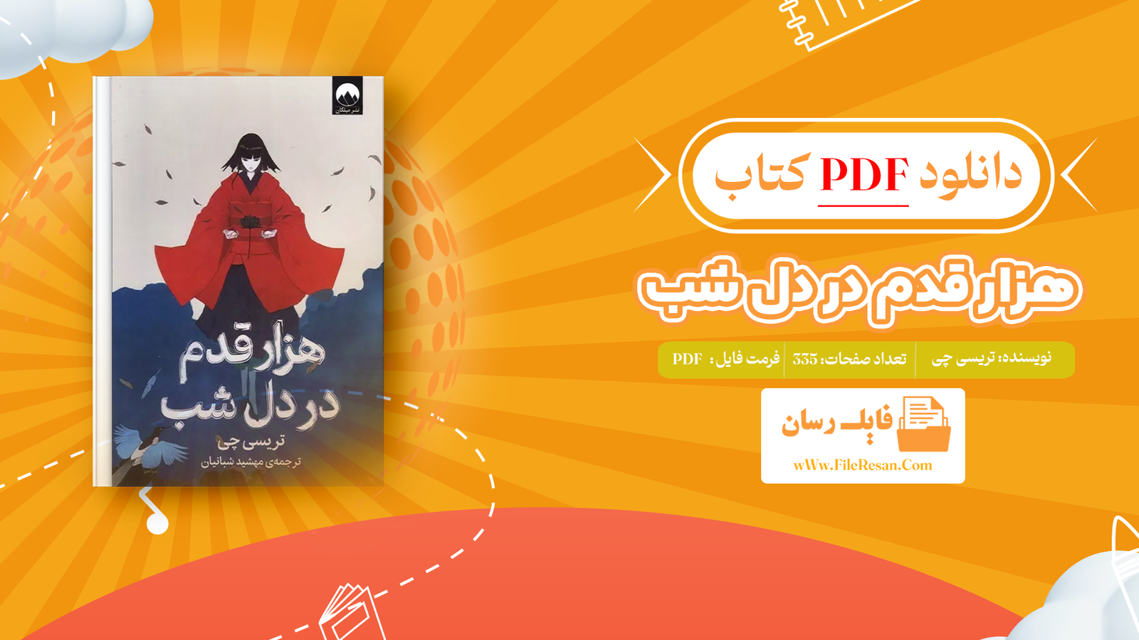 خرید و دانلود کتاب هزار قدم در دل شب تریسی چی pdf