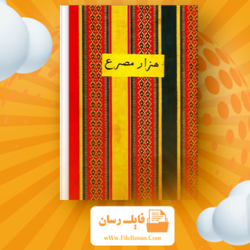 خرید و دانلود کتاب هزار مصرع ابوالقاسم لاهوتی pdf 
