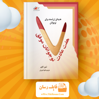 خرید و دانلود کتاب هفت عادت نوجوانان موفق شون کاوی pdf 