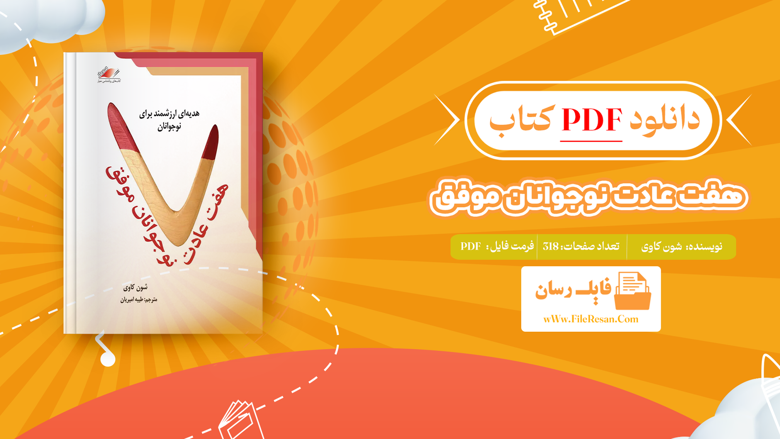خرید و دانلود کتاب هفت عادت نوجوانان موفق شون کاوی pdf 