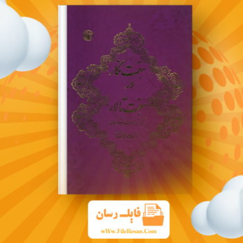 خرید و دانلود کتاب هفت نگار در هفت تالار محمودی بختیاری pdf