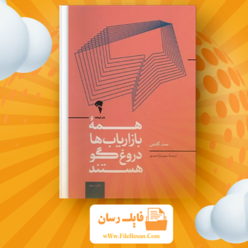 خرید و دانلود کتاب همه بازاریاب ها دروغگو هستند ست گادین pdf