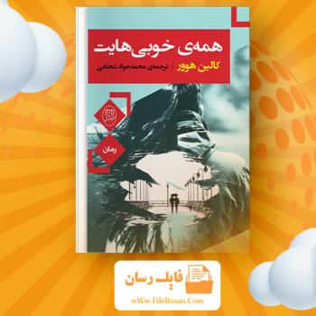 خرید و دانلود کتاب همه خوبی هایت کالین هوور pdf