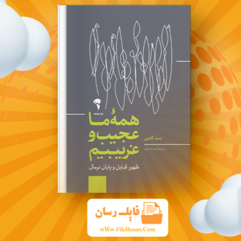 خرید و دانلود کتاب همه ما عجیب و غریبیم ست گادین pdf 
