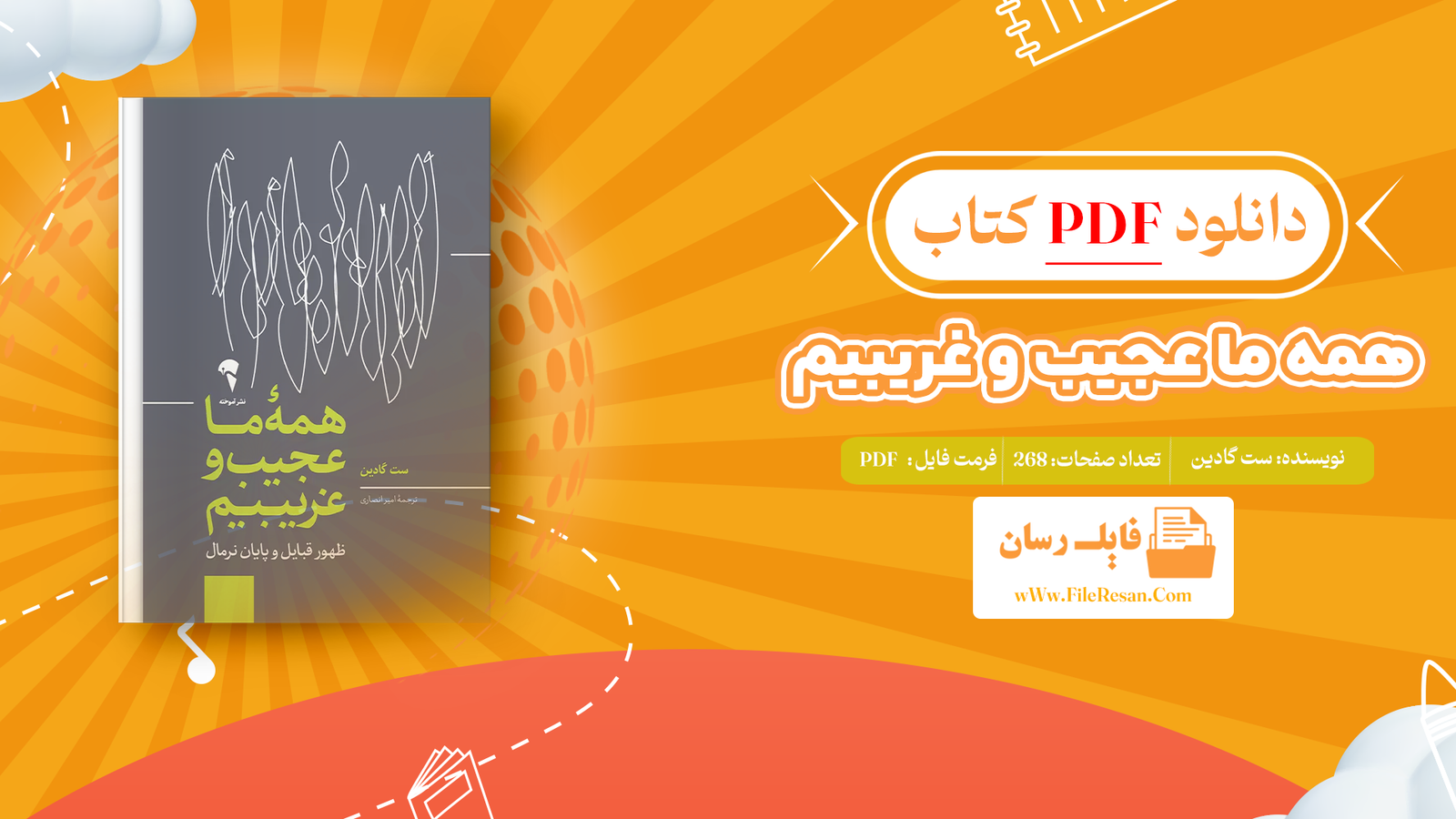 خرید و دانلود کتاب همه ما عجیب و غریبیم ست گادین pdf 