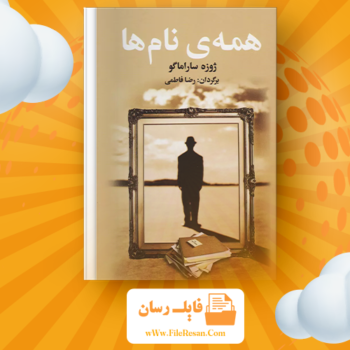 خرید و دانلود کتاب همه ی نام ها ژوزه ساراماگو pdf