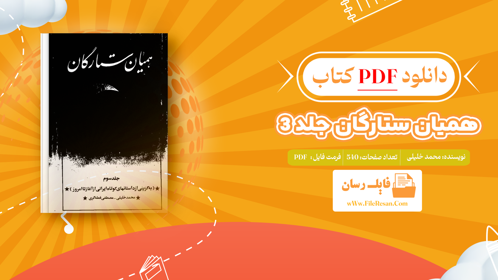 خرید و دانلود کتاب همیان ستارگان جلد ۳ محمد خلیلی pdf 