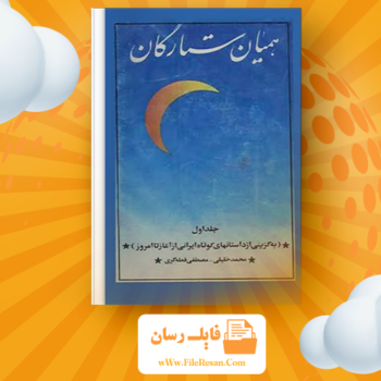 خرید و دانلود کتاب همیان ستارگان محمد خلیلی جلد ۱ pdf