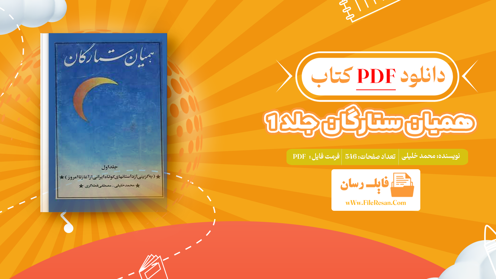خرید و دانلود کتاب همیان ستارگان محمد خلیلی جلد 1 pdf