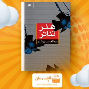 خرید و دانلود کتاب هنر تئاتر عبدالحسین نوشین pdf 