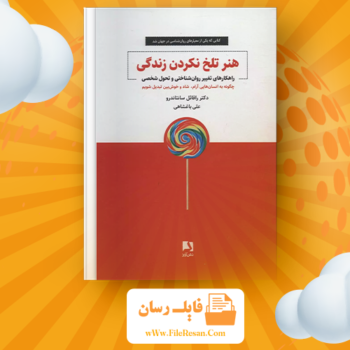 خرید و دانلود کتاب هنر تلخ نکردن زندگی رافائل سانتاندرو pdf