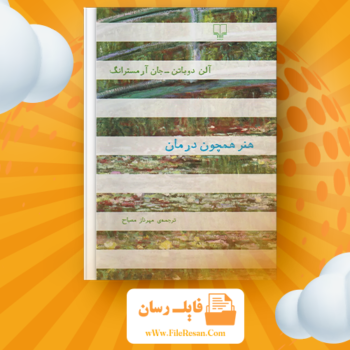 خرید و دانلود کتاب هنر همچون درمان آلن دوباتن pdf