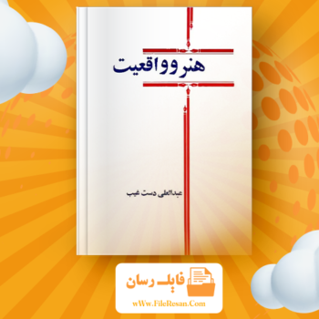خرید و دانلود کتاب هنر و واقعیت عبدالعلی دست‌غیب pdf 
