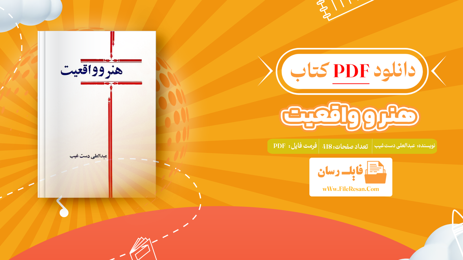 خرید و دانلود کتاب هنر و واقعیت عبدالعلی دست‌غیب pdf 