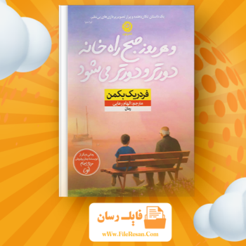 خرید و دانلود کتاب و هر روز صبح راه خانه دورتر می‌شود فردریک بکمن pdf