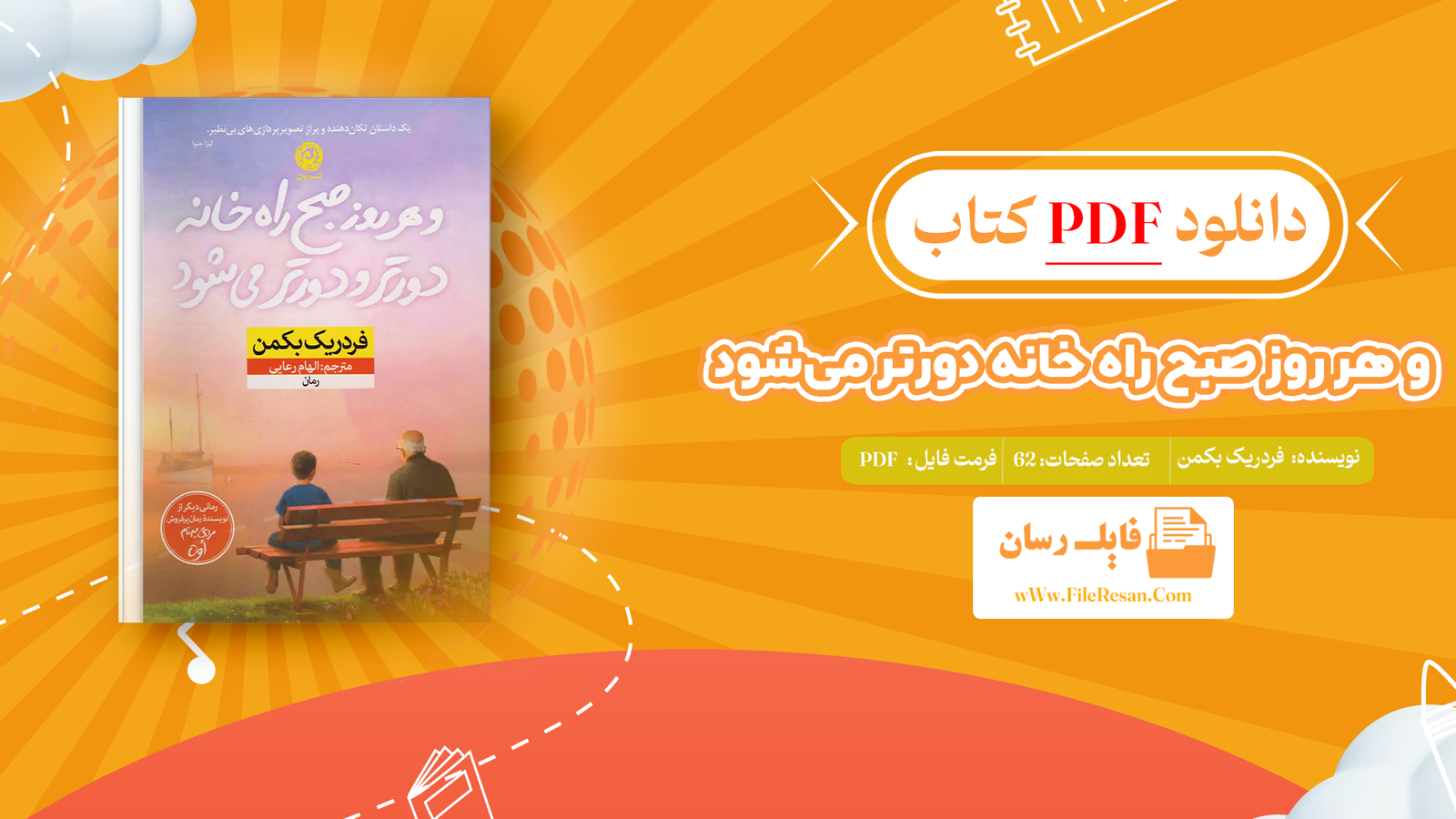 خرید و دانلود کتاب و هر روز صبح راه خانه دورتر می‌شود فردریک بکمن pdf