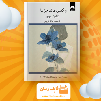 خرید و دانلود کتاب و کسی نماند جز ما کالین هوور pdf