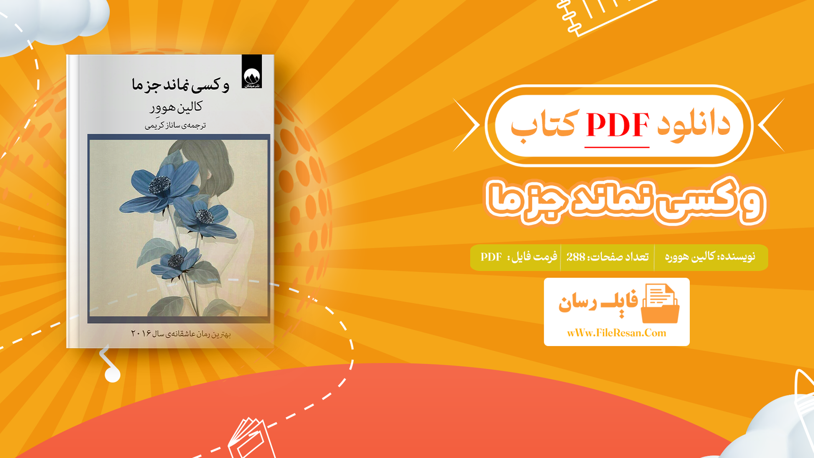 خرید و دانلود کتاب و کسی نماند جز ما کالین هوور pdf