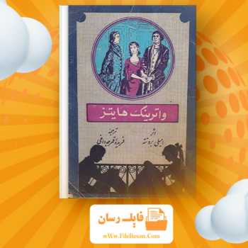 خرید و دانلود کتاب واترینگ هایتز امیلی برونته pdf 