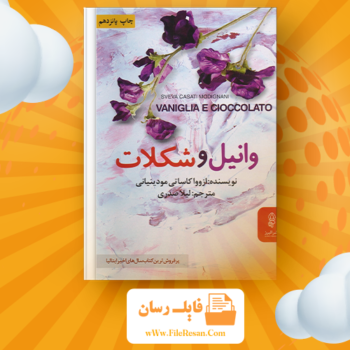 خرید و دانلود کتاب وانیل و شکلات ازووا کاساتی مودینیانی pdf