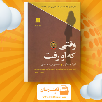 خرید و دانلود کتاب وقتی که او رفت لیزا جوئل pdf