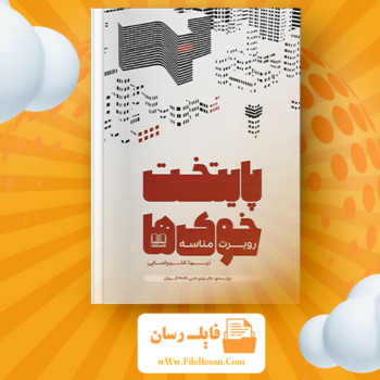 خرید و دانلود کتاب پایتخت خوک‌ها روبرت مناسه pdf