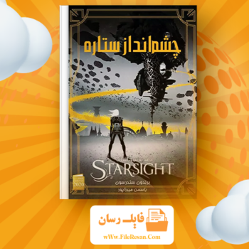 خرید و دانلود کتاب چشم انداز ستاره برندون سندرسون pdf