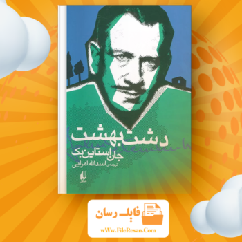 خرید و دانلود کتاب چمنزارهای بهشت جان اشتاین بک pdf 