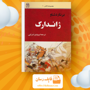 خرید و دانلود کتاب ژاندارک برنارد شاو pdf