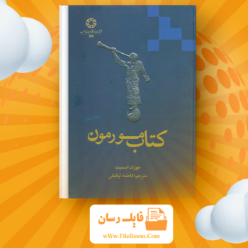 خرید و دانلود کتاب کتاب مورمون جوزف اسمیت pdf