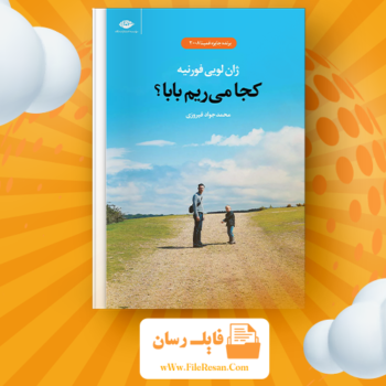 خرید و دانلود کتاب کجا می‌ریم بابا ژان لویی فورنیه pdf