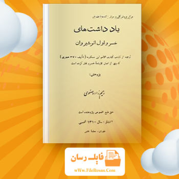 خرید و دانلود کتاب یادداشت‌های خسرو اول انوشیروان رحیم زاده صفوی pdf 