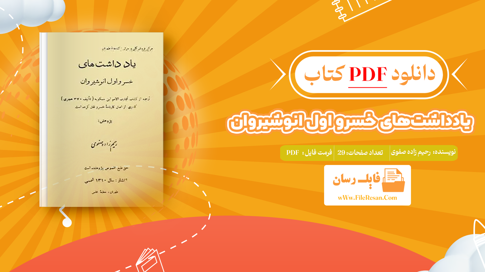 خرید و دانلود کتاب یادداشت‌های خسرو اول انوشیروان رحیم زاده صفوی pdf 