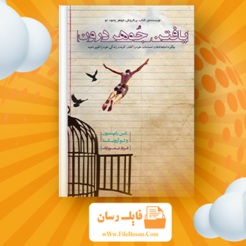 خرید و دانلود کتاب یافتن جوهر درون کن رابینسون pdf 