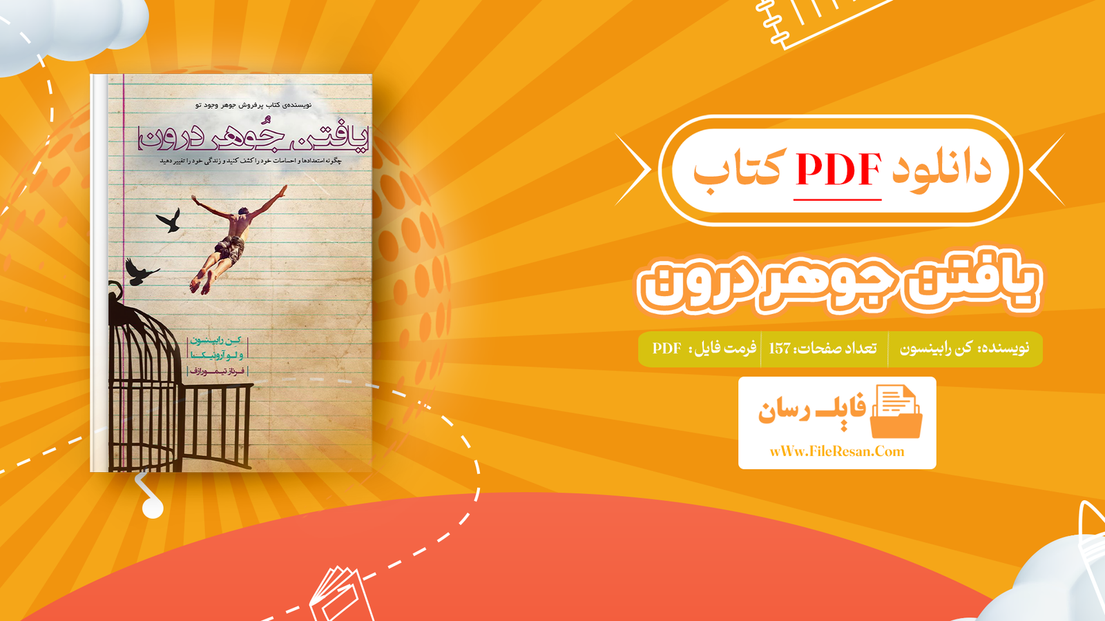 خرید و دانلود کتاب یافتن جوهر درون کن رابینسون pdf 