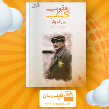 خرید و دانلود کتاب یعقوب کذاب یورک بکر pdf