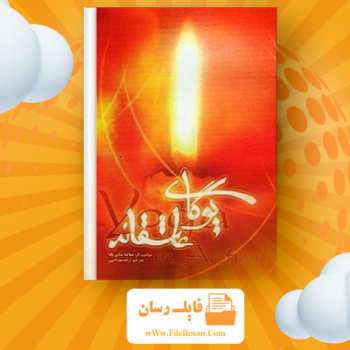 خرید و دانلود کتاب یوگا عاشقانه ساتیا سای بابا pdf