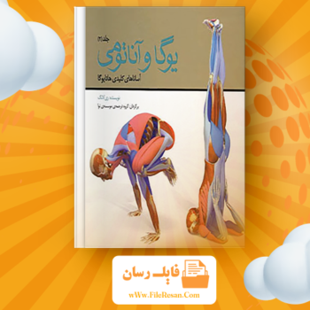 خرید و دانلود کتاب یوگا و آناتومی ری لانگ pdf