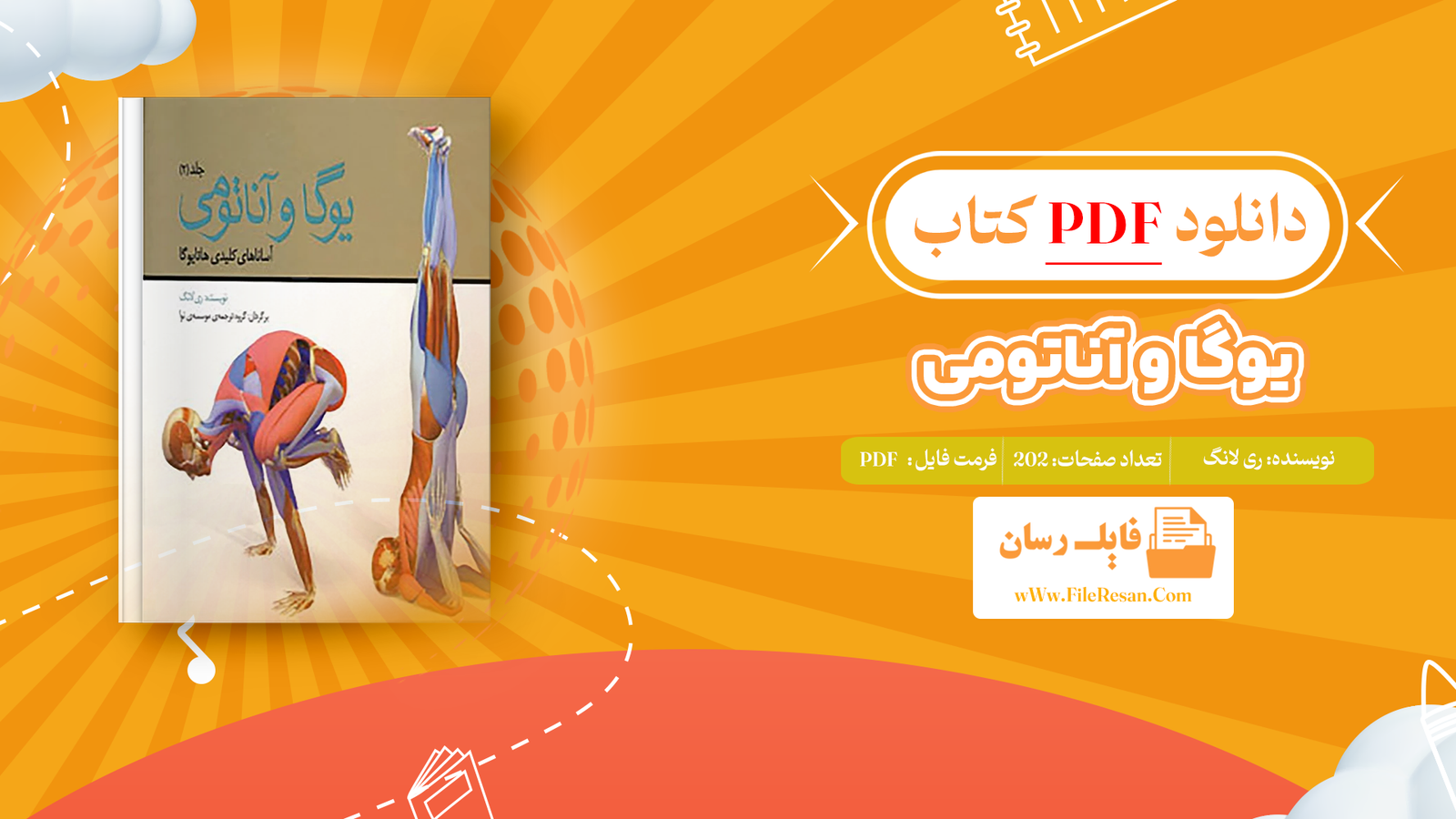 خرید و دانلود کتاب یوگا و آناتومی ری لانگ pdf