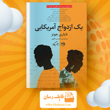 خرید و دانلود کتاب یک ازدواج آمریکایی تایاری جونز pdf