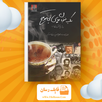 خرید و دانلود کتاب یک فنجان چای بی موقع امیرحسین فطانت pdf